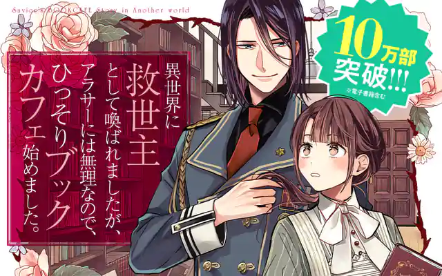 「異世界に救世主として喚ばれましたが、アラサーには無理なので、ひっそりブックカフェ始めました。」作品サムネイル