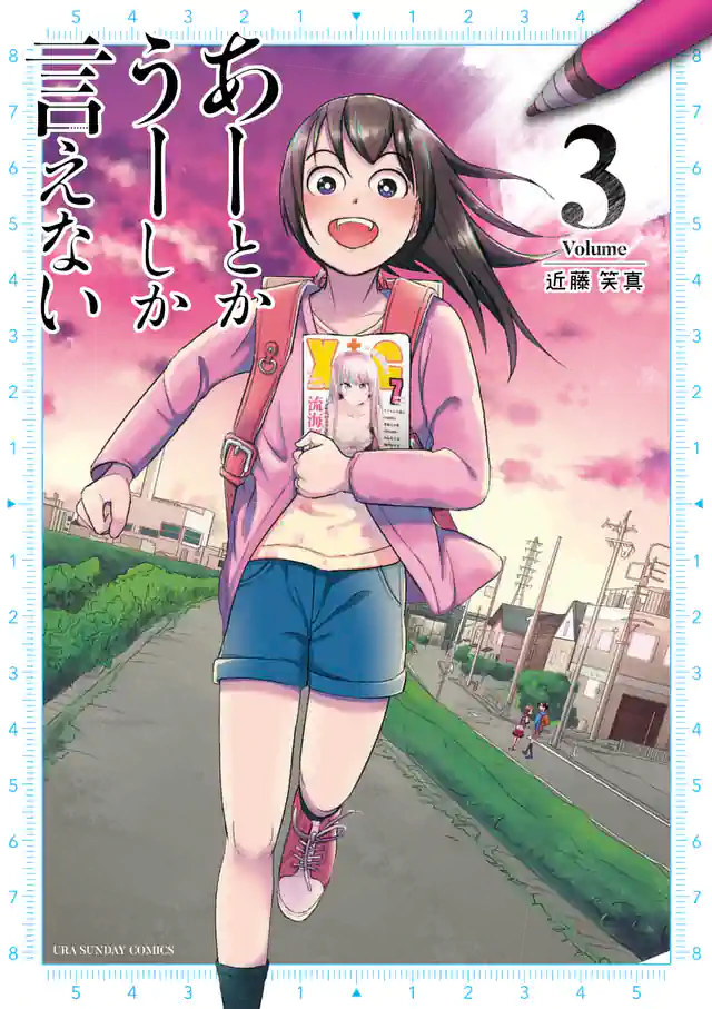 「あーとかうーしか言えない」単行本サムネイル