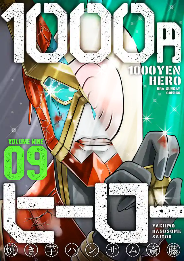 「1000円ヒーロー」単行本サムネイル
