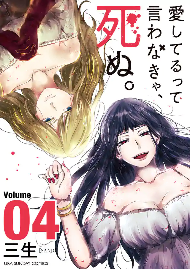 「愛してるって言わなきゃ、死ぬ。」単行本サムネイル