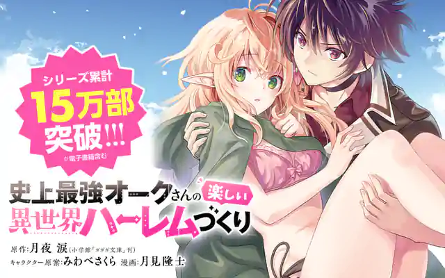 「史上最強オークさんの楽しい異世界ハーレムづくり」作品サムネイル
