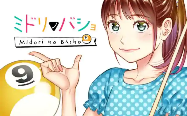 「ミドリノバショ」作品サムネイル