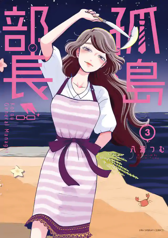 「孤島部長」単行本サムネイル