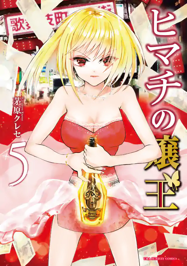 「ヒマチの嬢王」単行本サムネイル