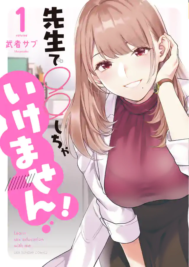 「先生で○○しちゃいけません!」単行本サムネイル