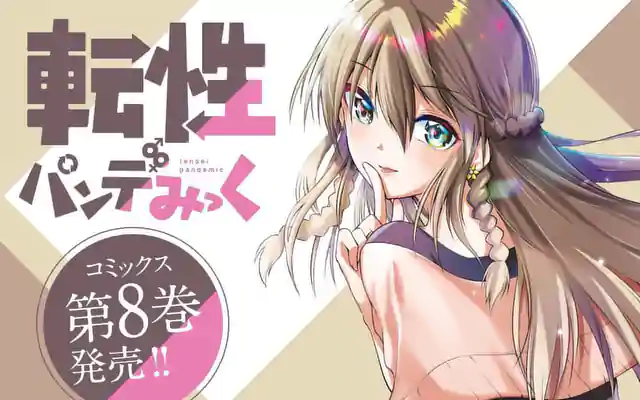 「転性パンデみっく」作品サムネイル