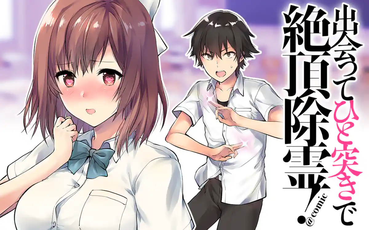 出会ってひと突きで絶頂除霊 Comic 裏サンデー 出会ってひと突きで絶頂除霊 Comic 裏サンデー