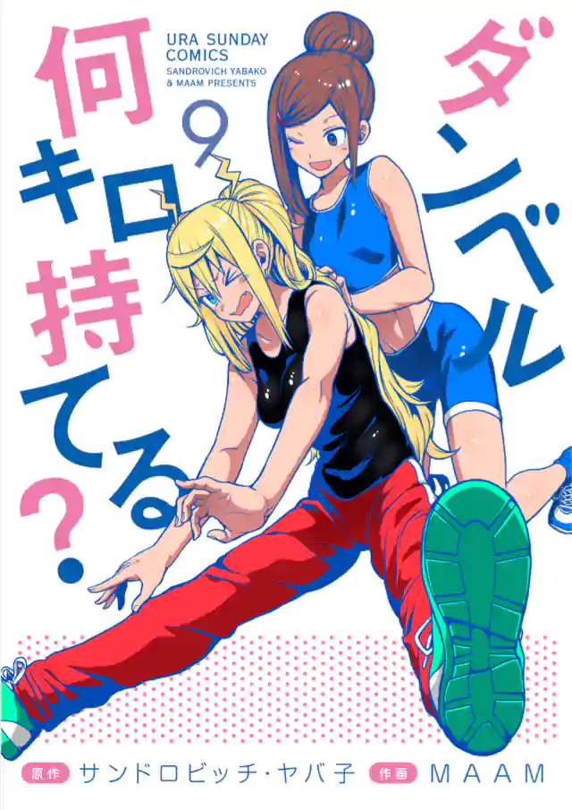 「ダンベル何キロ持てる?」単行本サムネイル