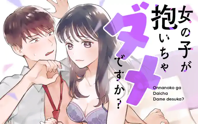 「女の子が抱いちゃダメですか？」作品サムネイル