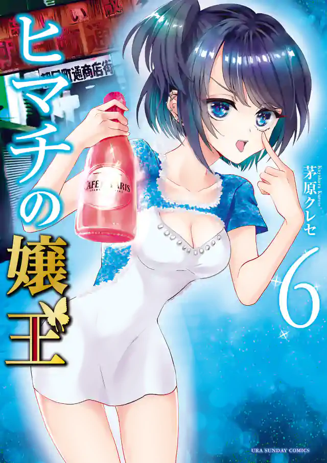 「ヒマチの嬢王」単行本サムネイル