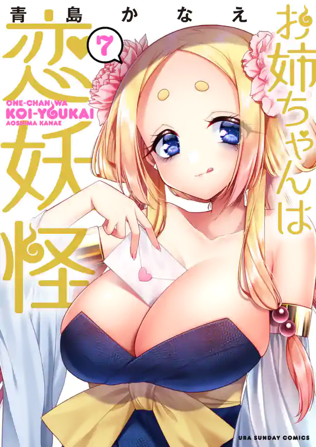 「お姉ちゃんは恋妖怪」単行本サムネイル