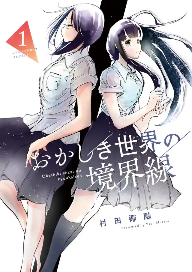 「おかしき世界の境界線」単行本サムネイル