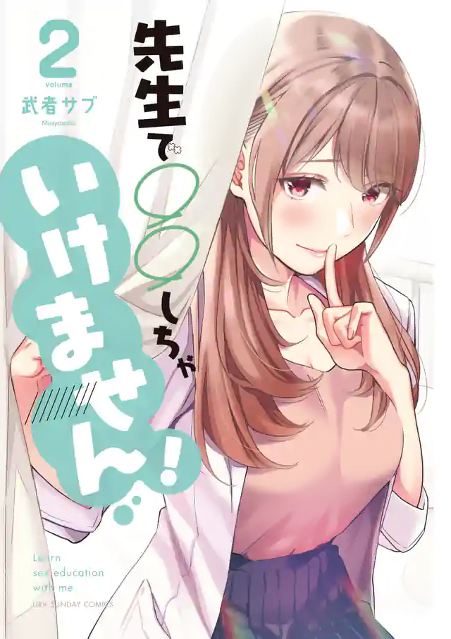 「先生で○○しちゃいけません!」単行本サムネイル