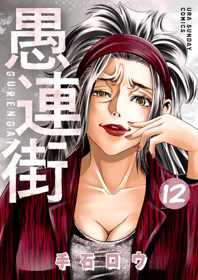 「愚連街」単行本サムネイル