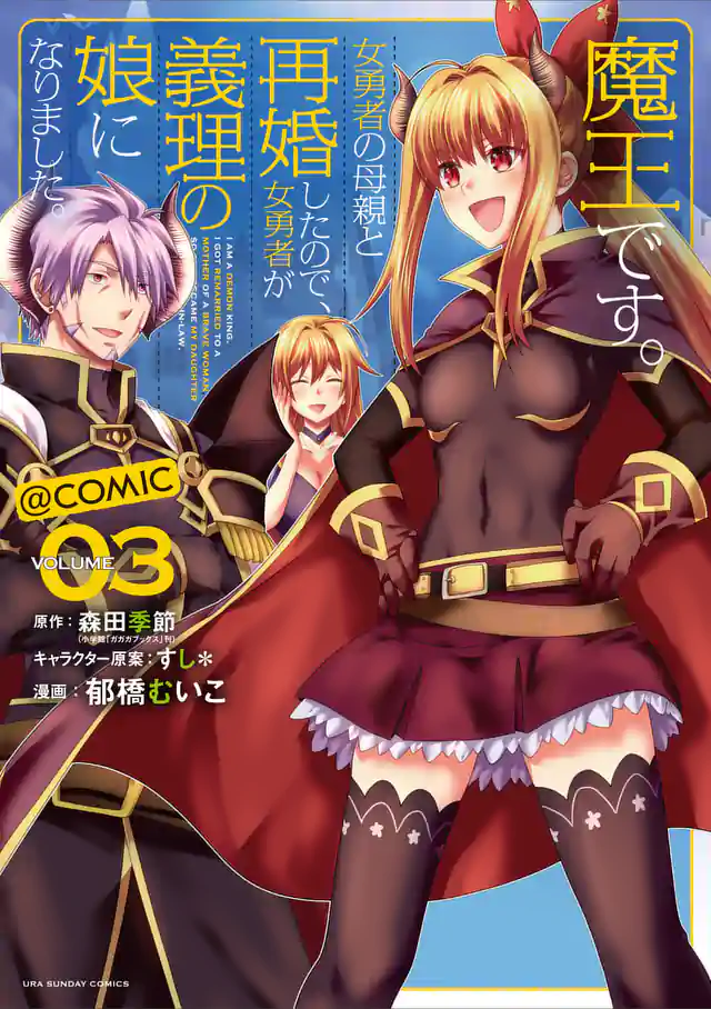 「魔王です。女勇者の母親と再婚したので、女勇者が義理の娘になりました。@comic」単行本サムネイル