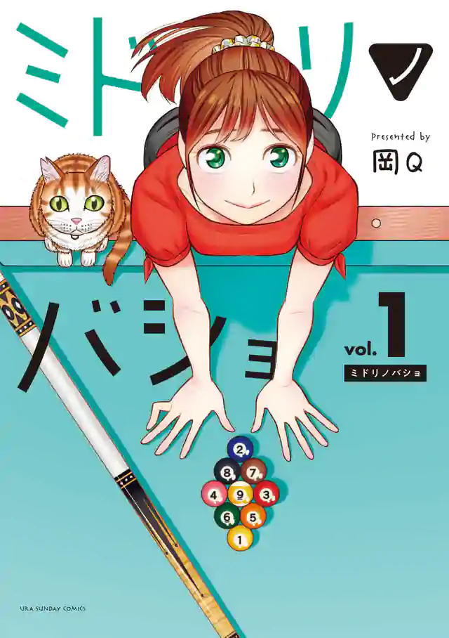 「ミドリノバショ」単行本サムネイル