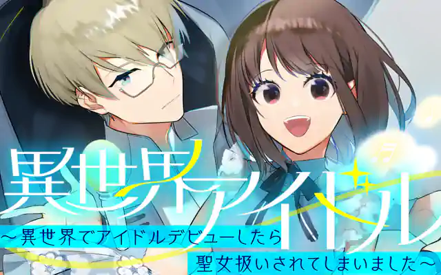 「異世界アイドル〜異世界でアイドルデビューしたら聖女扱いされてしまいました〜」作品サムネイル