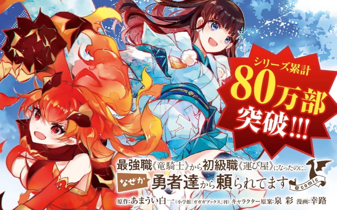 最強職《竜騎士》から初級職《運び屋》になったのに、なぜか勇者達から頼られてます@comic