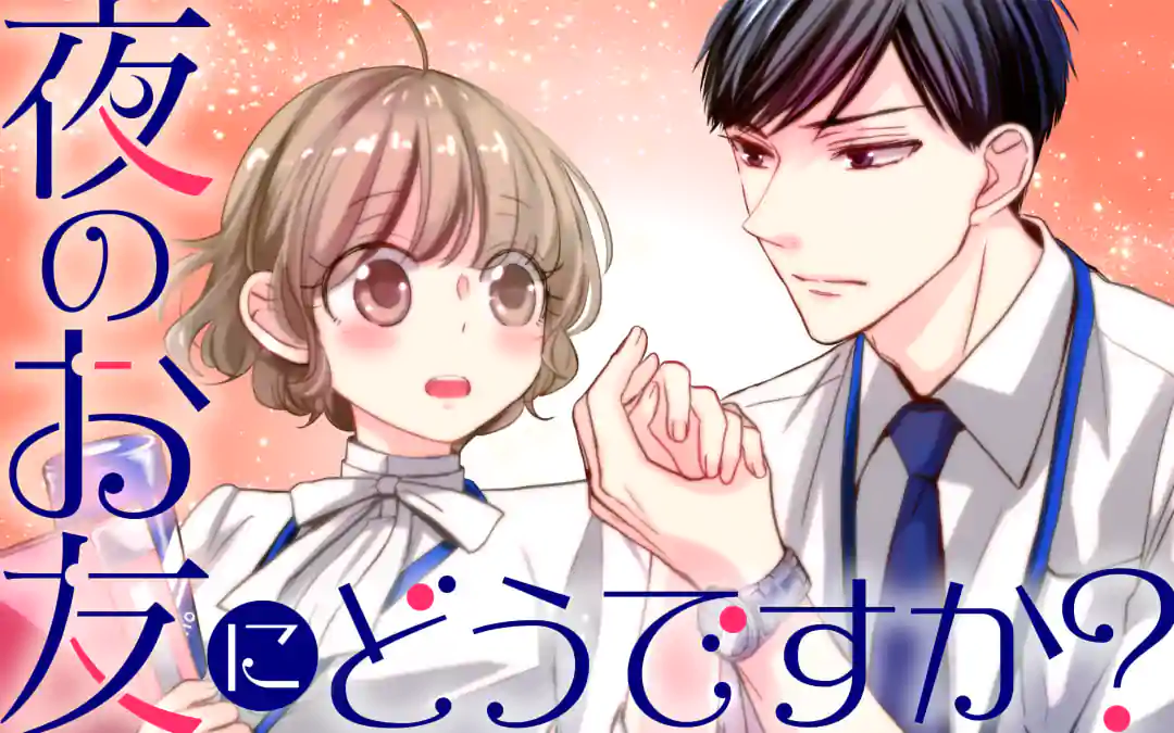夜のお友にどうですか 裏サンデー 夜のお友にどうですか 裏サンデー