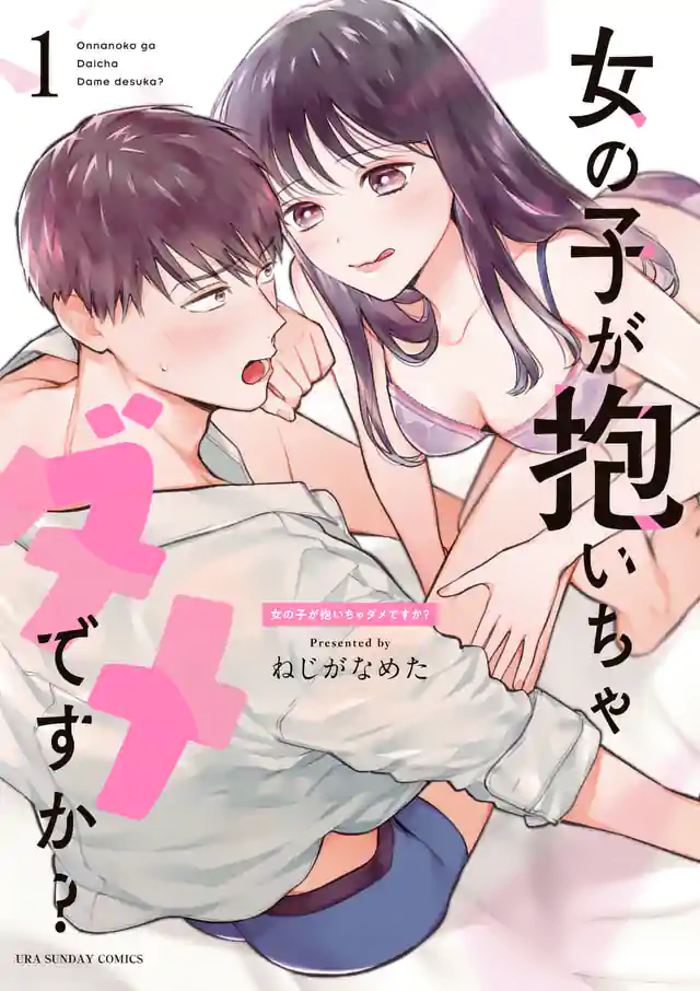 「女の子が抱いちゃダメですか?」単行本サムネイル