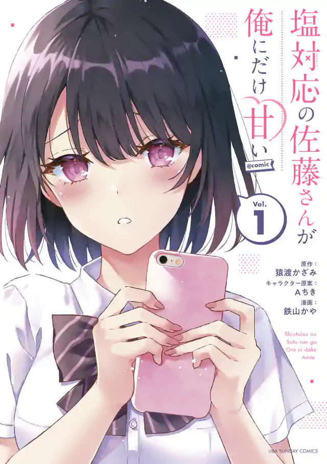 「塩対応の佐藤さんが俺にだけ甘い@comic」単行本サムネイル