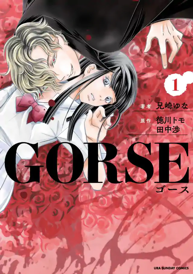 「GORSE -ゴース-」単行本サムネイル