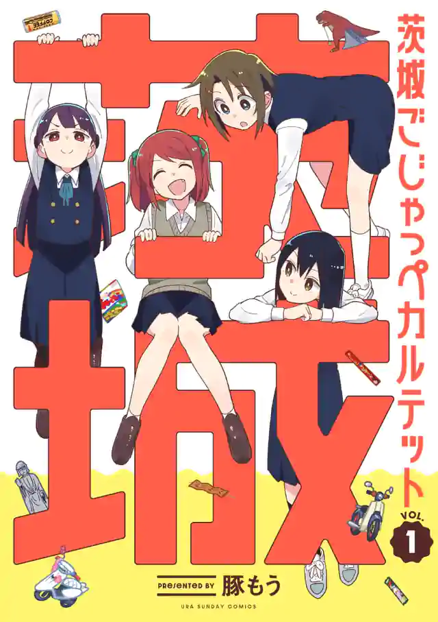 「茨城ごじゃっぺカルテット」単行本サムネイル