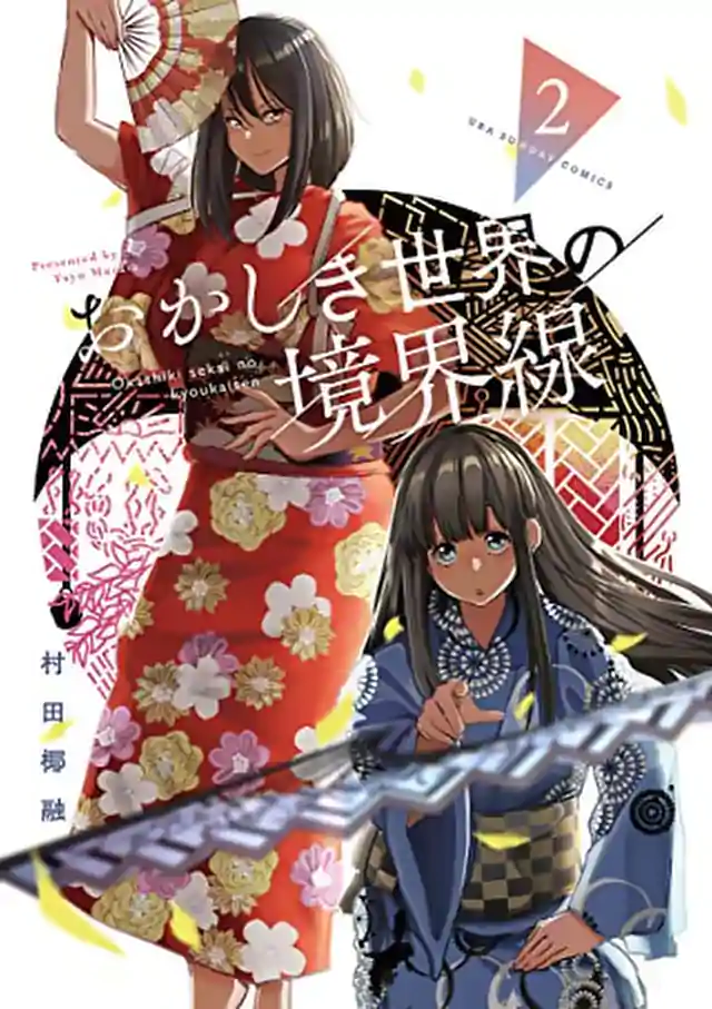 「おかしき世界の境界線」単行本サムネイル