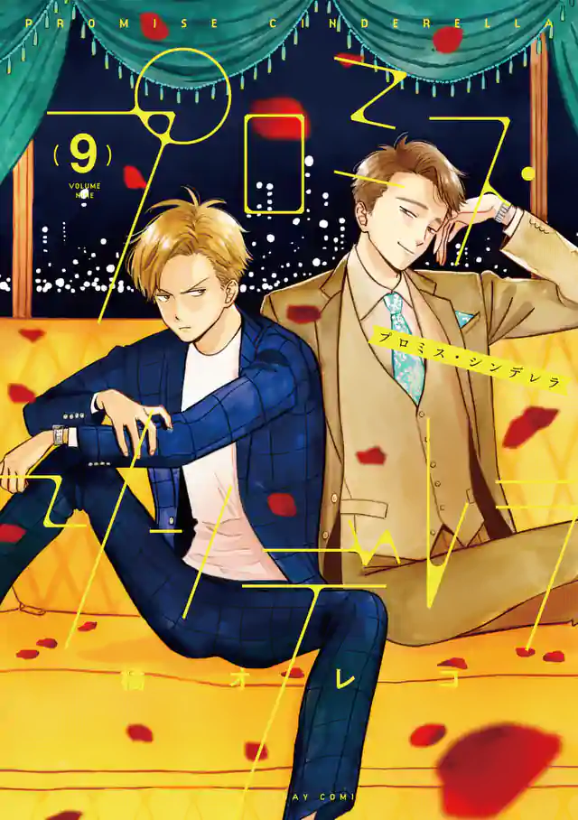 「プロミス・シンデレラ」単行本サムネイル