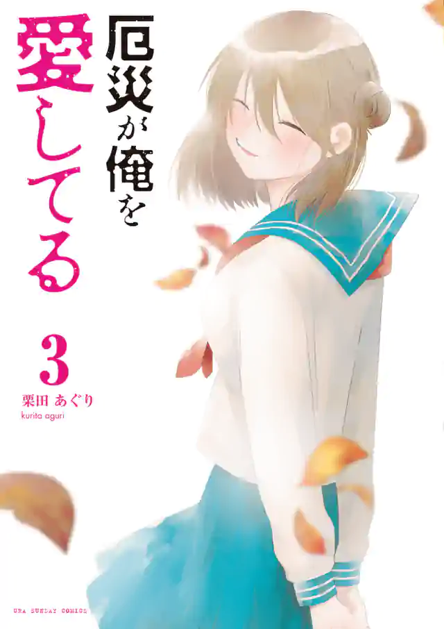 「厄災が俺を愛してる」単行本サムネイル
