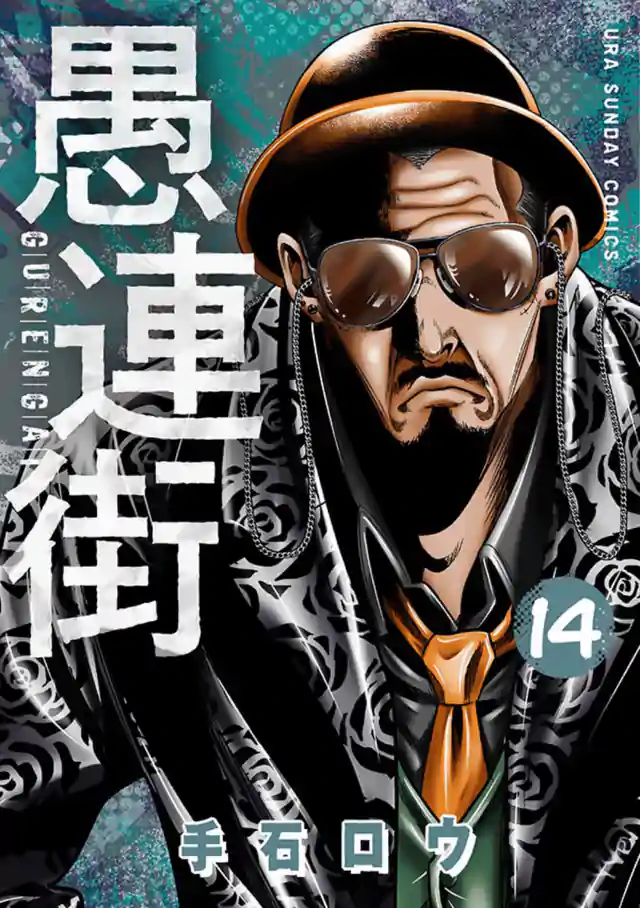 「愚連街」単行本サムネイル