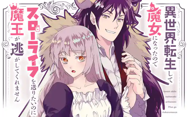 「異世界転生して魔女になったのでスローライフを送りたいのに魔王が逃がしてくれません」作品サムネイル