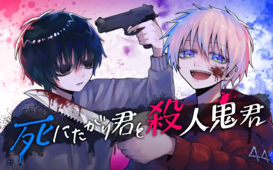 死にたがり君と殺人鬼君 新連載無料ネット漫画 マンガ 死にたがり君と殺人鬼君 新連載無料ネット漫画 マンガ