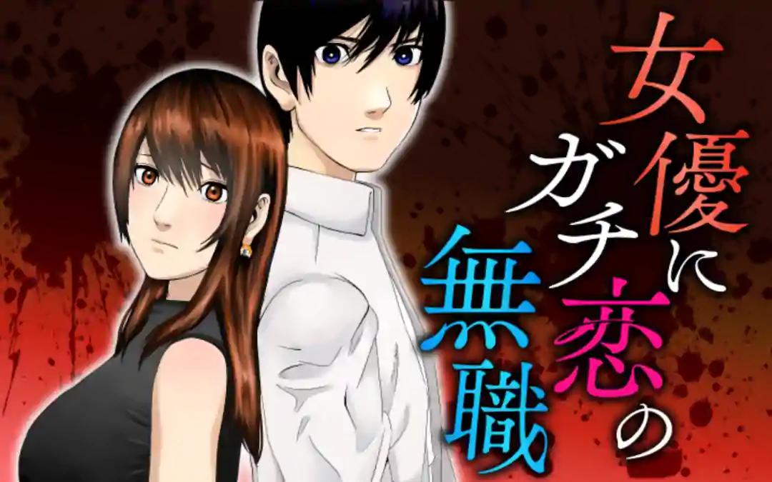 女優にガチ恋の無職 新連載無料ネット漫画 マンガ 女優にガチ恋の無職 新連載無料ネット漫画 マンガ