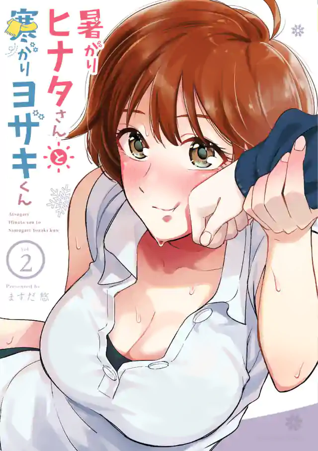 「暑がりヒナタさんと寒がりヨザキくん」単行本サムネイル