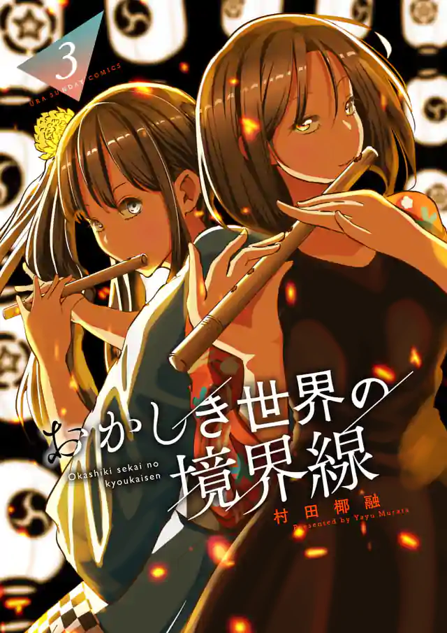 「おかしき世界の境界線」単行本サムネイル