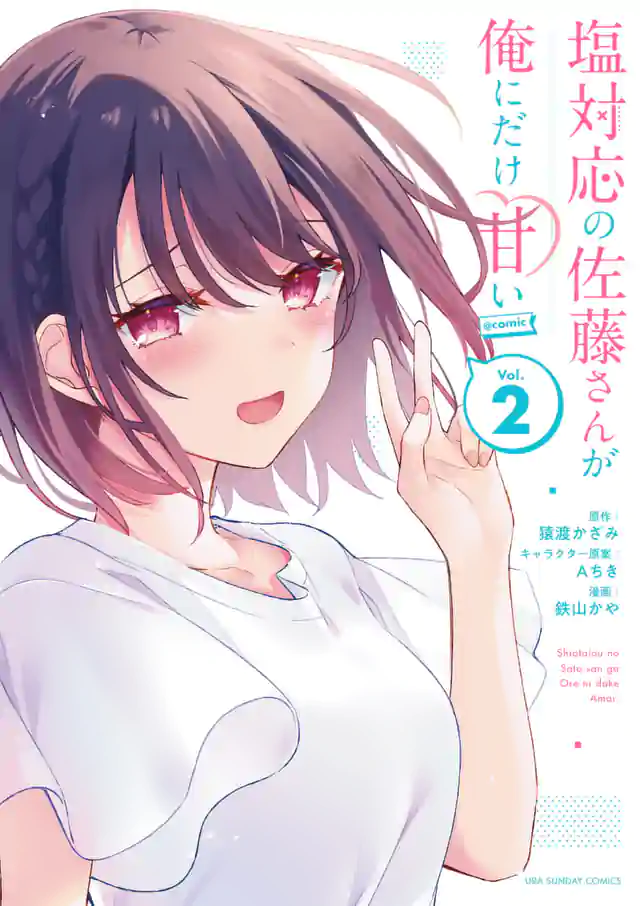 「塩対応の佐藤さんが俺にだけ甘い@comic」単行本サムネイル