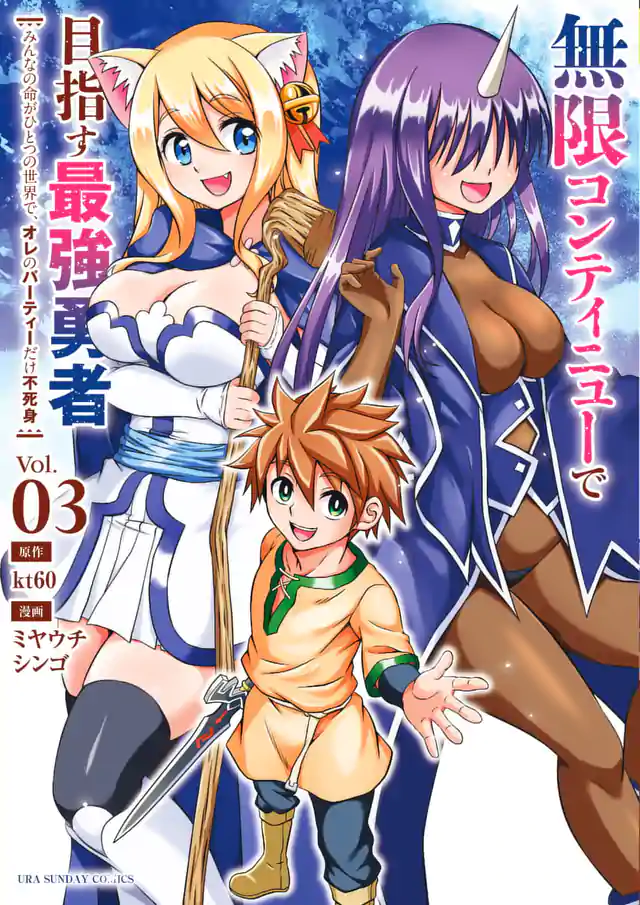 「無限コンティニューで目指す最強勇者 〜みんなの命がひとつの世界で、オレのパーティーだけ不死身〜」単行本サムネイル
