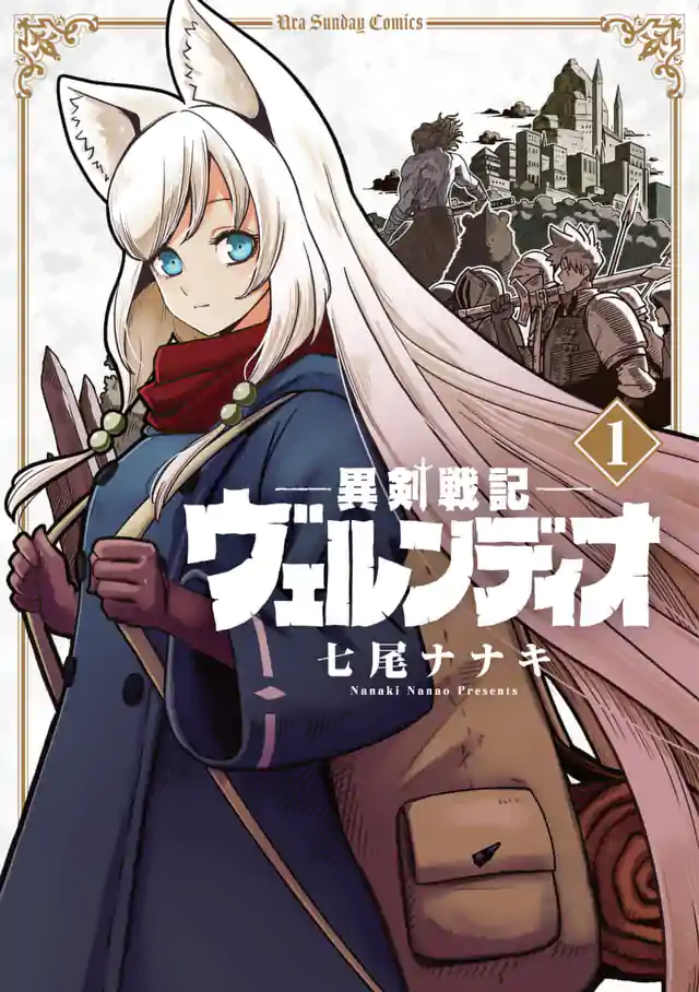 「異剣戦記ヴェルンディオ」単行本サムネイル