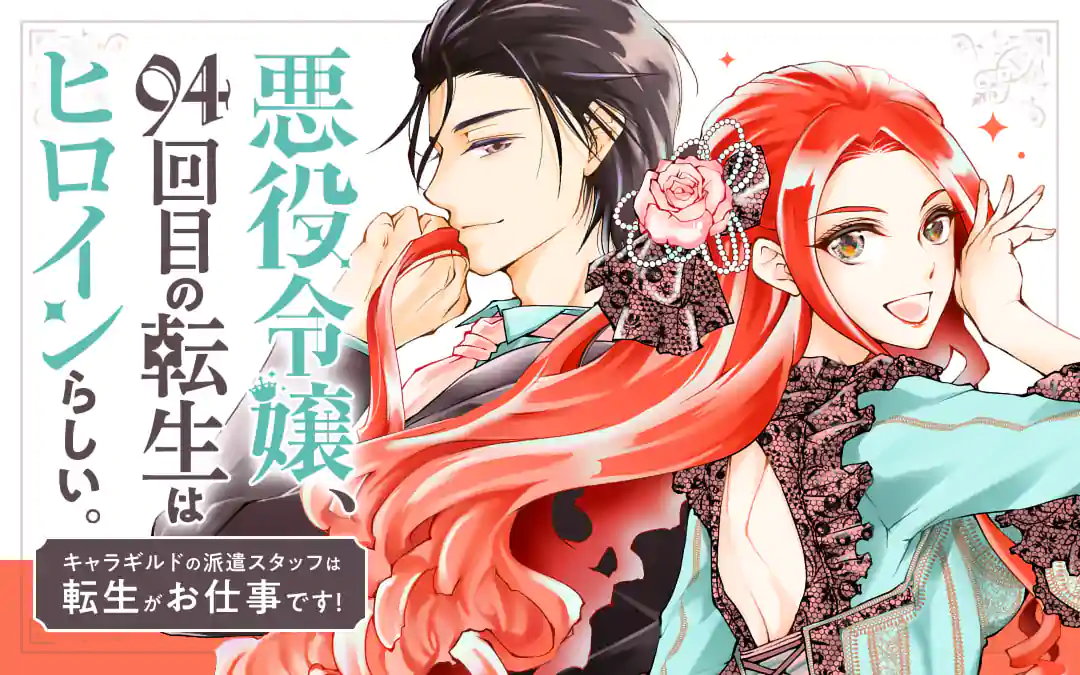 悪役令嬢 94回目の転生はヒロインらしい キャラギルドの派遣スタッフは転生がお仕事です 裏サンデー 悪役令嬢 94回目の転生はヒロインらしい キャラギルドの派遣スタッフは転生がお仕事です 裏サンデー