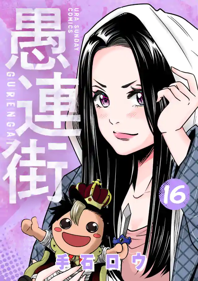 「愚連街」単行本サムネイル