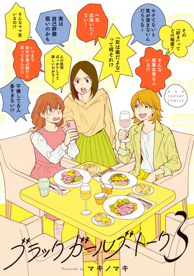 「ブラックガールズトークリターンズ」単行本サムネイル