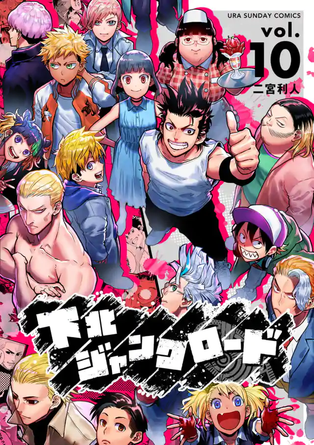 「下北ジャンクロード」単行本サムネイル