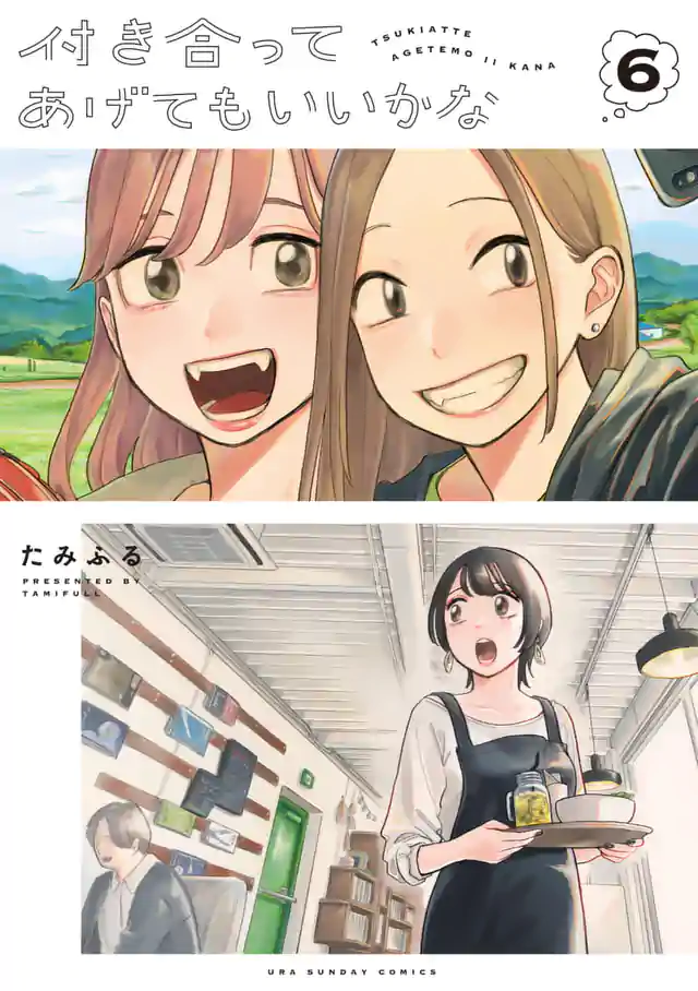 「付き合ってあげてもいいかな」単行本サムネイル