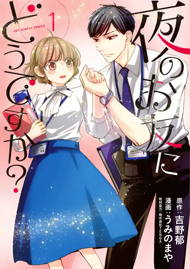 「夜のお友にどうですか?」単行本サムネイル