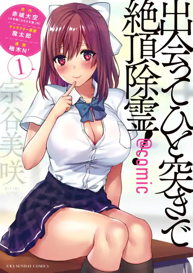 「出会ってひと突きで絶頂除霊!@comic」単行本サムネイル