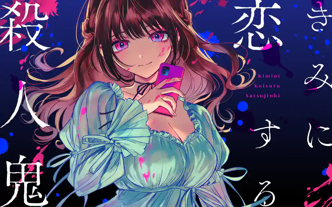 きみに恋する殺人鬼 裏サンデー きみに恋する殺人鬼 裏サンデー