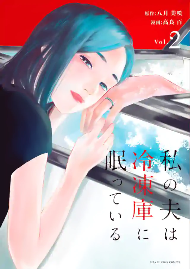 「私の夫は冷凍庫に眠っている」単行本サムネイル