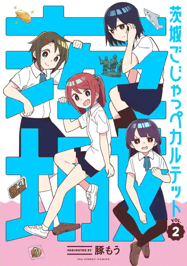 「茨城ごじゃっぺカルテット」単行本サムネイル