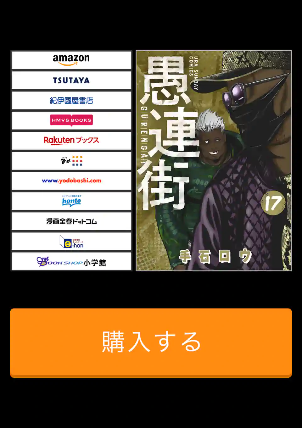 愚連街 裏サンデー 愚連街 裏サンデー